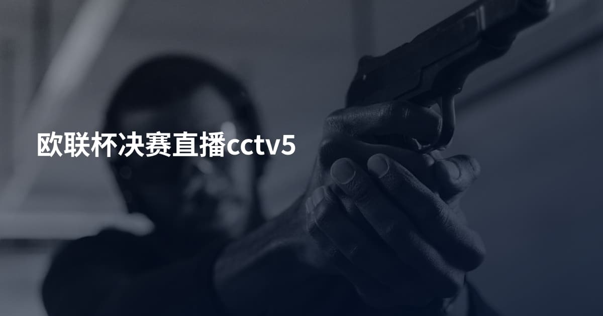 欧联杯决赛直播cctv5