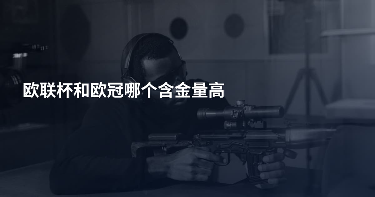 欧联杯和欧冠哪个含金量高