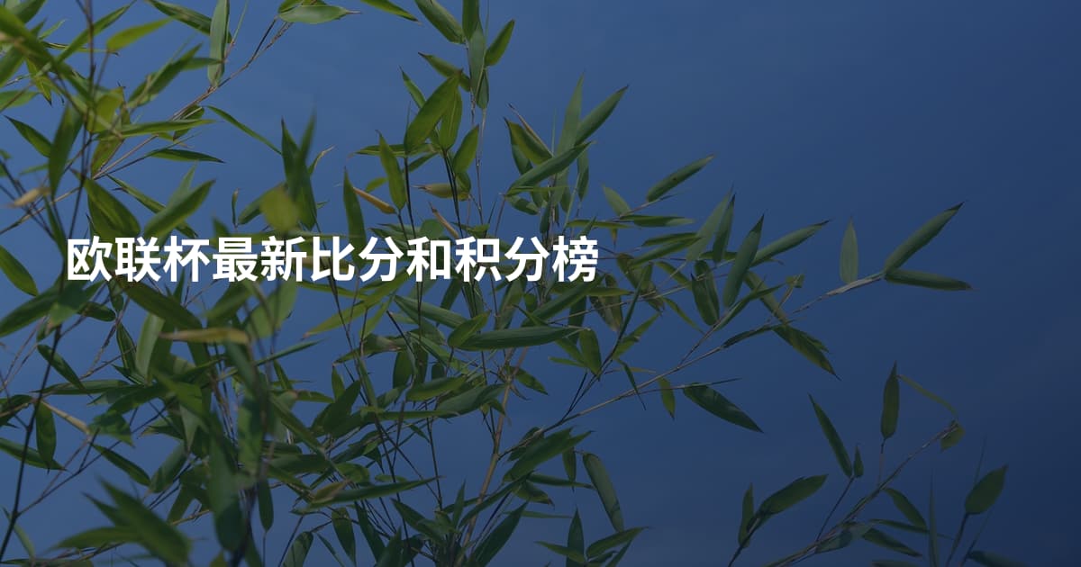 欧联杯最新比分和积分榜