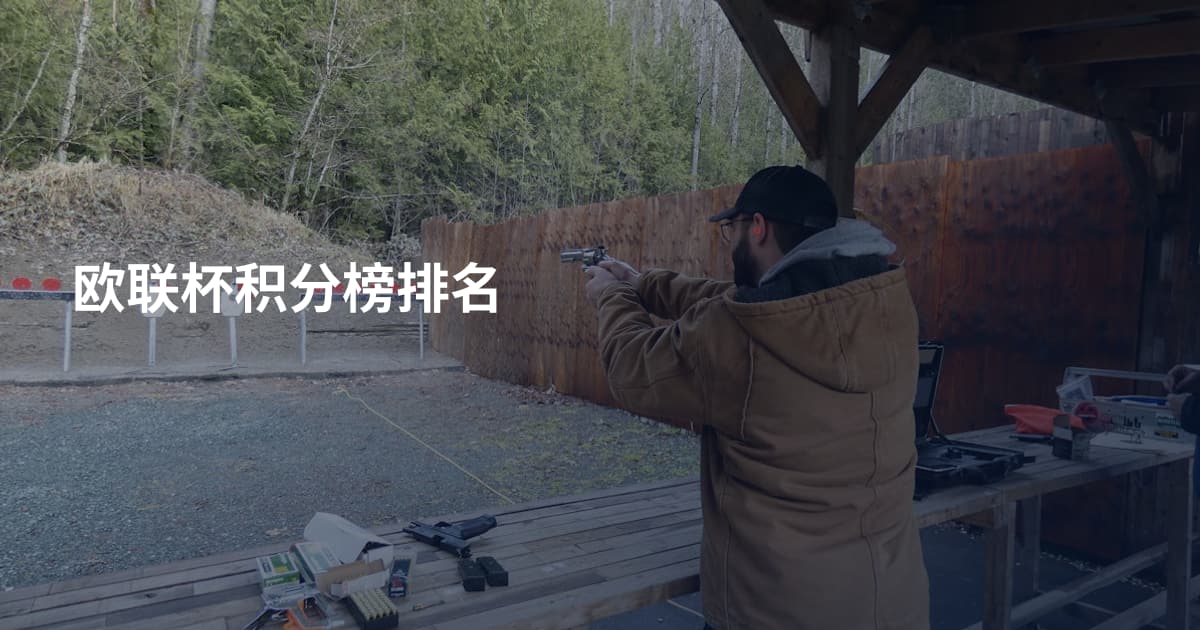 欧联杯积分榜排名