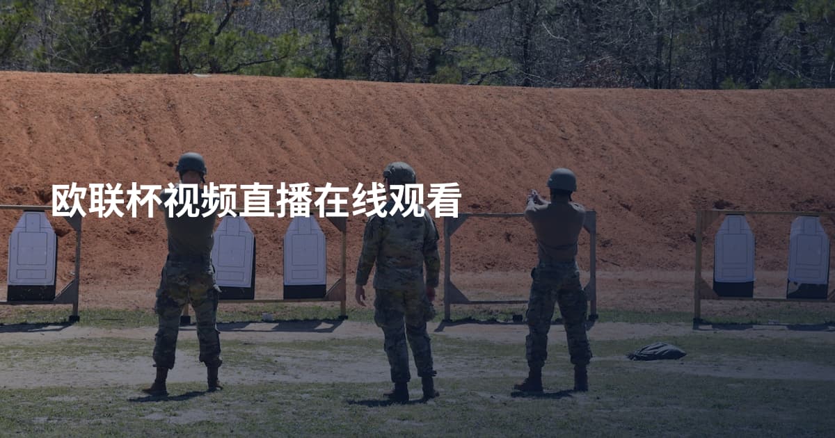 欧联杯视频直播在线观看