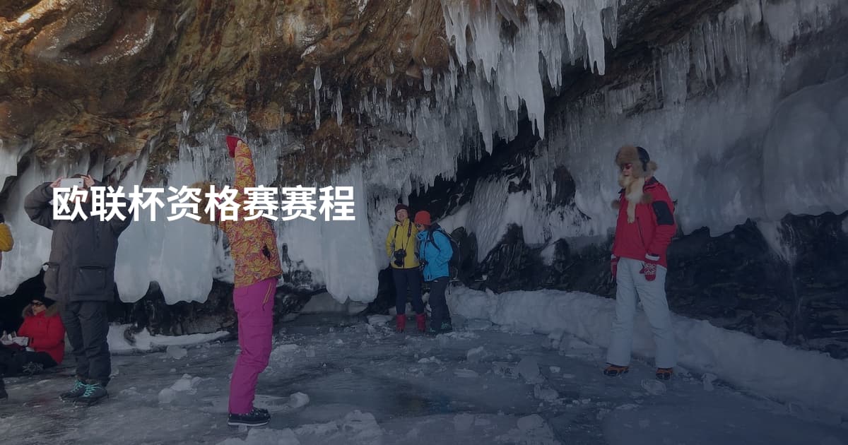 欧联杯资格赛赛程