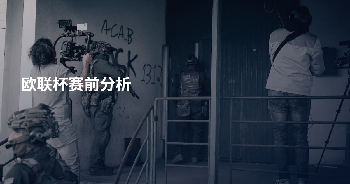 欧联杯赛前分析