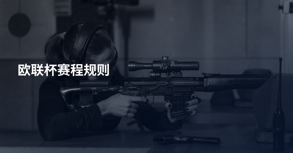 欧联杯赛程规则