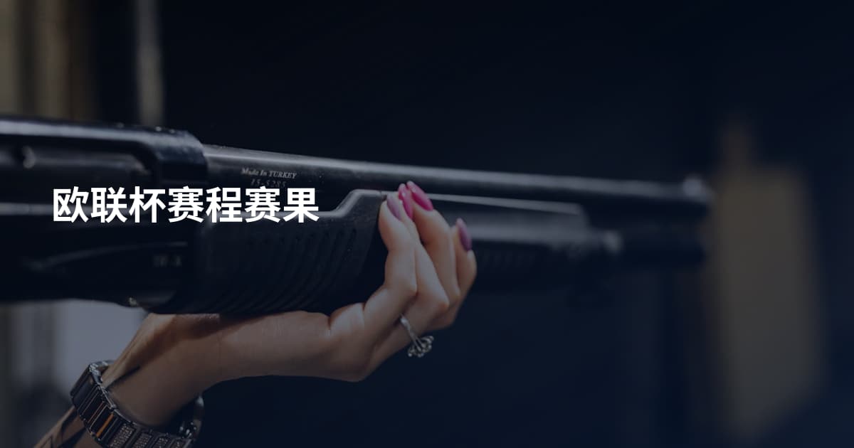 欧联杯赛程赛果