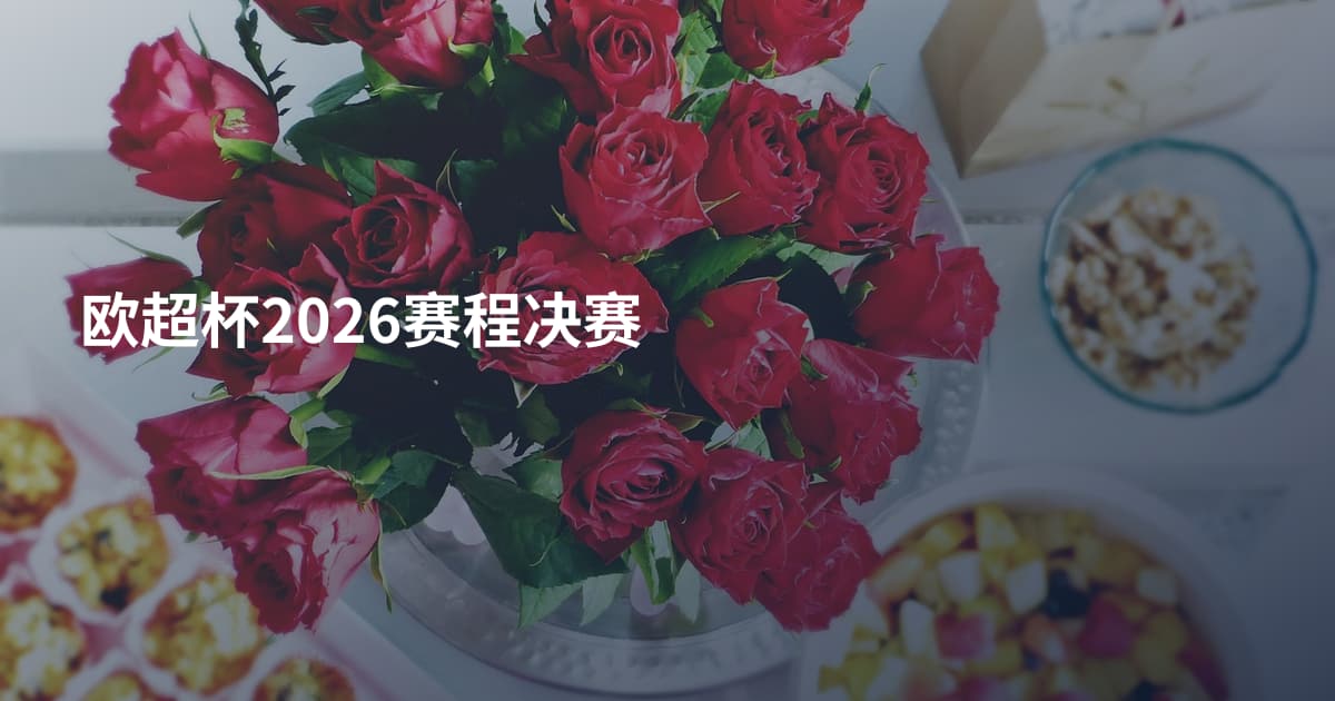 欧超杯2026赛程决赛