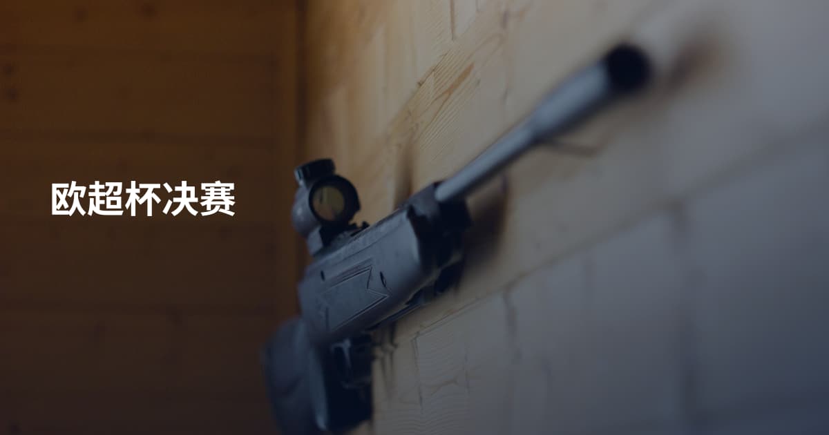 欧超杯决赛