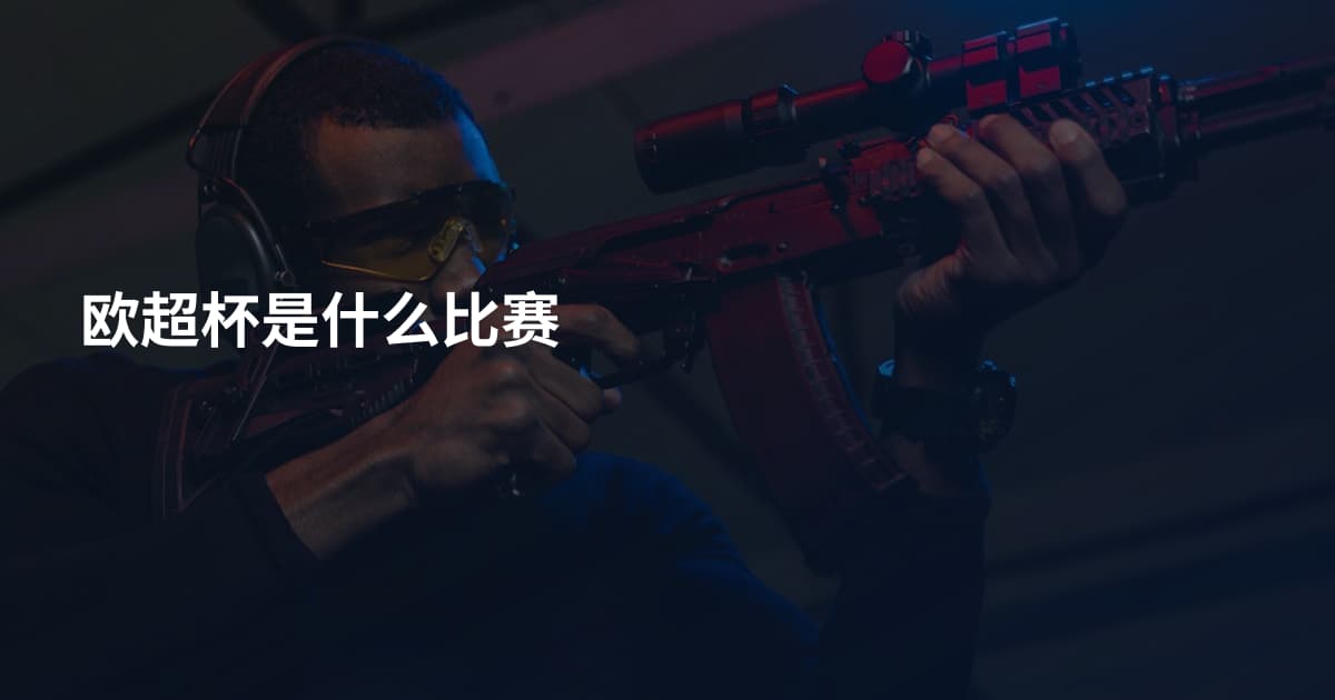 欧超杯是什么比赛