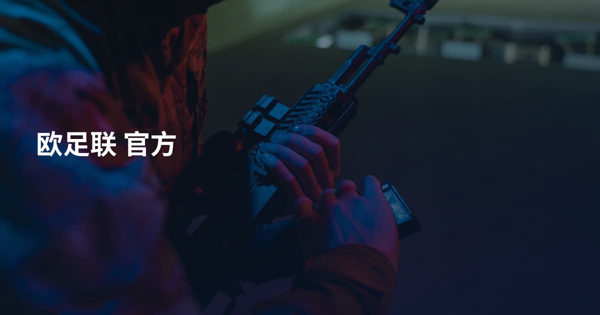 欧足联 官方