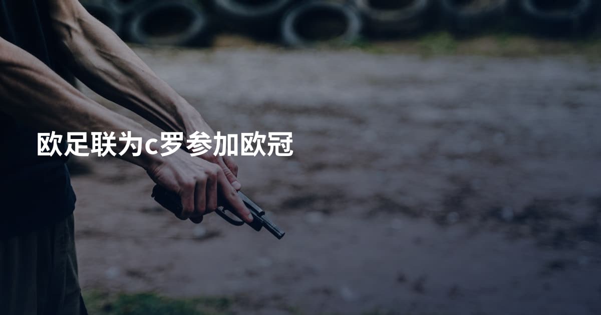 欧足联为c罗参加欧冠