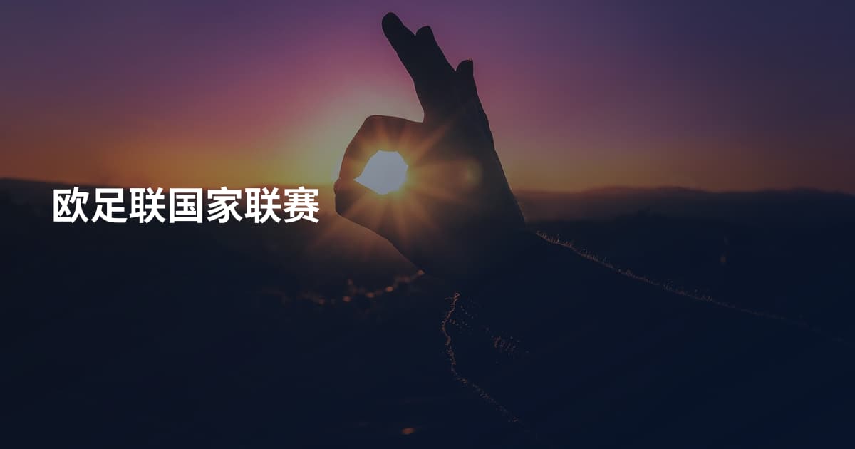 欧足联国家联赛