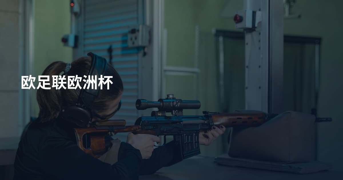 欧足联欧洲杯