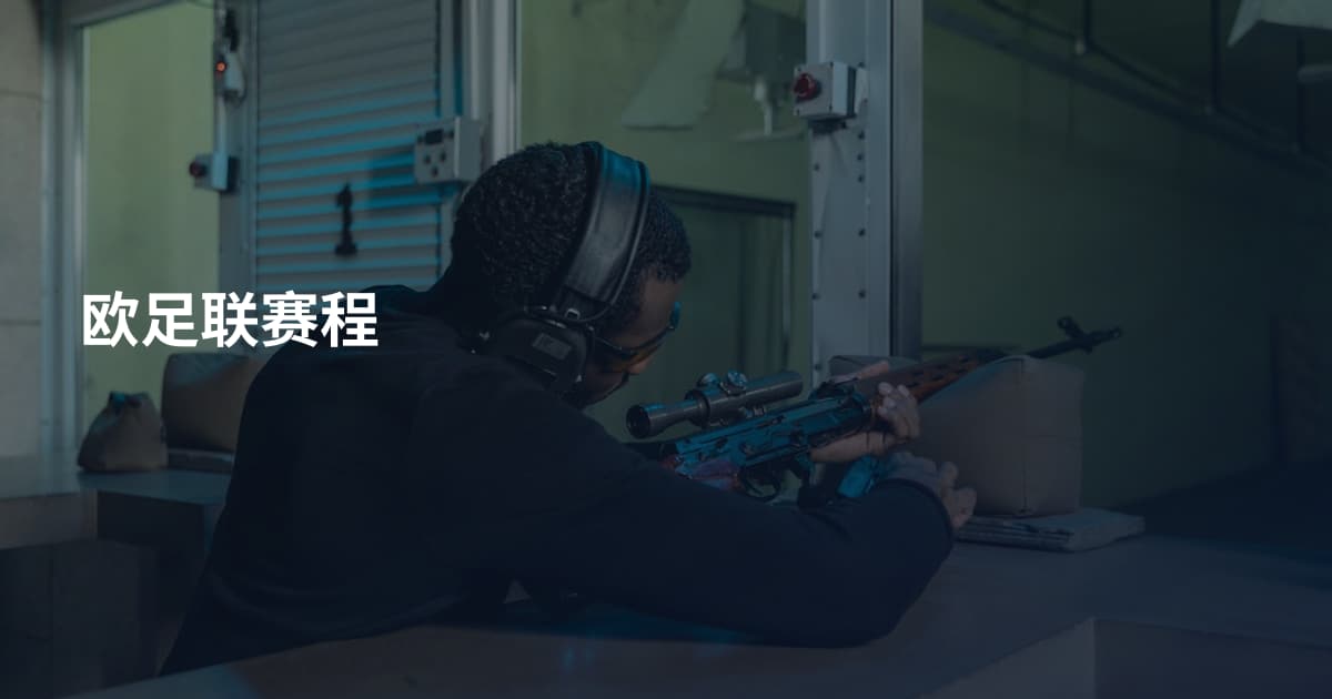 欧足联赛程