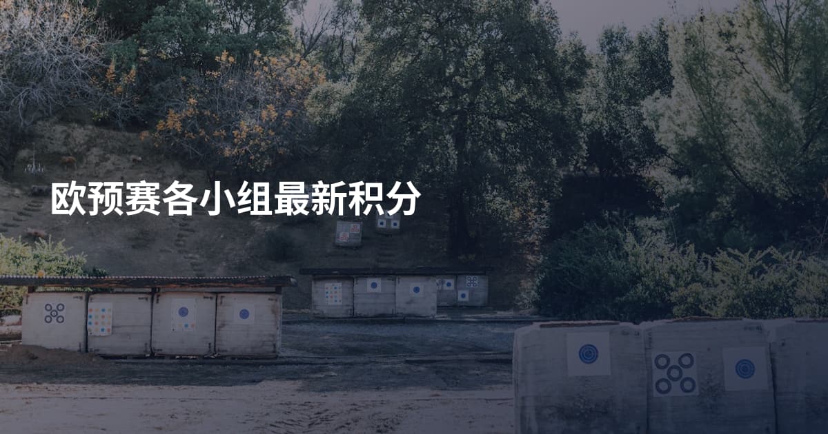 欧预赛各小组最新积分
