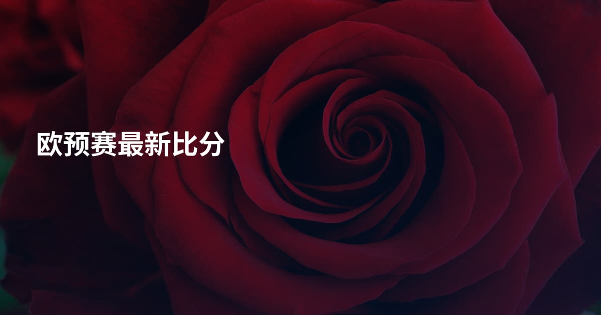 欧预赛最新比分