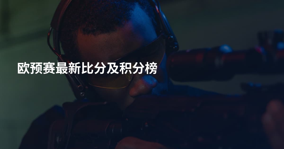 欧预赛最新比分及积分榜