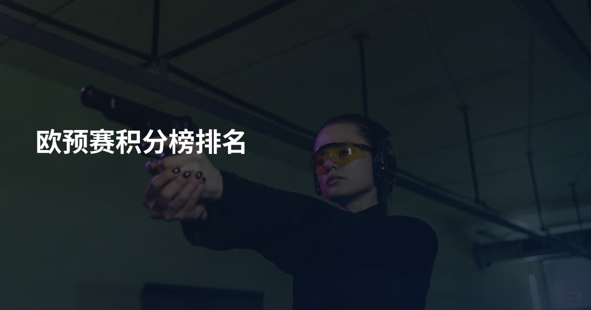 欧预赛积分榜排名