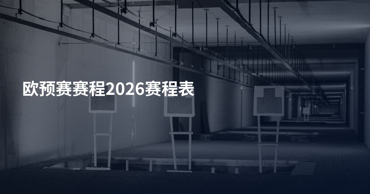欧预赛赛程2026赛程表