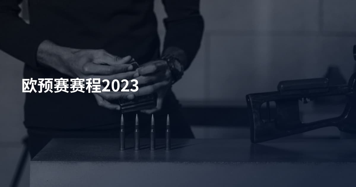 欧预赛赛程2023