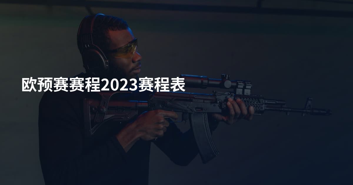 欧预赛赛程2023赛程表