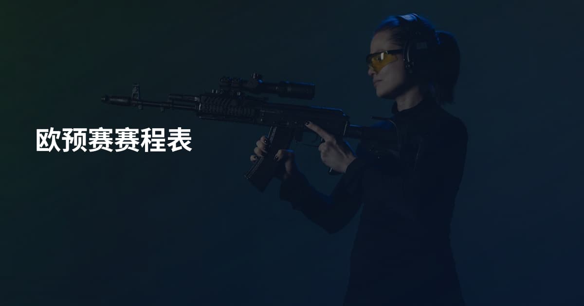 欧预赛赛程表