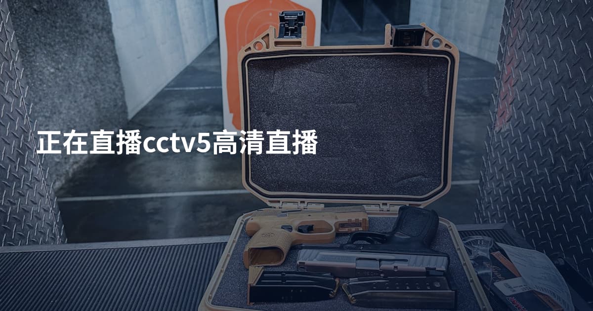 正在直播cctv5高清直播