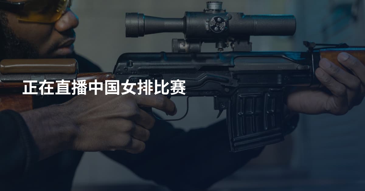 正在直播中国女排比赛