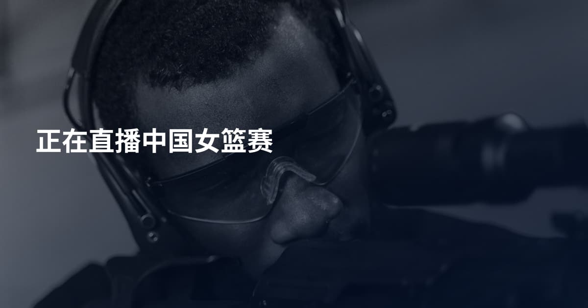 正在直播中国女篮赛