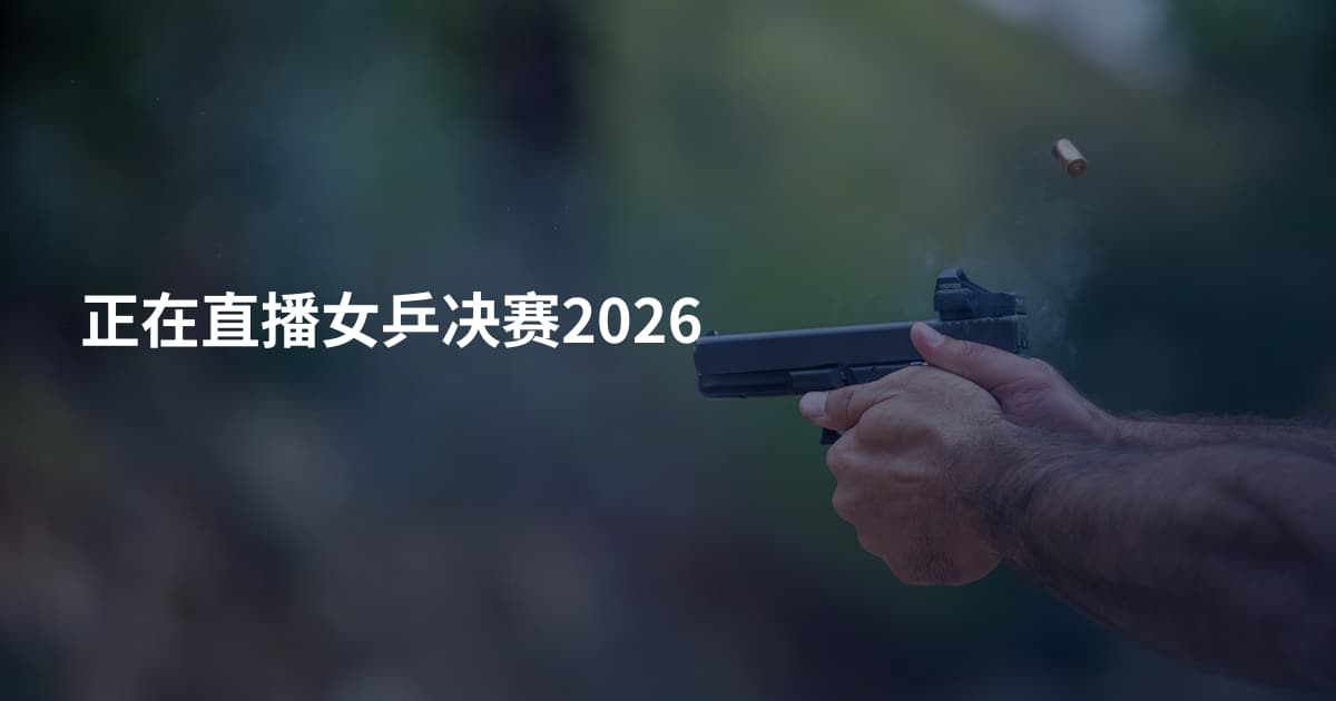 正在直播女乒决赛2026