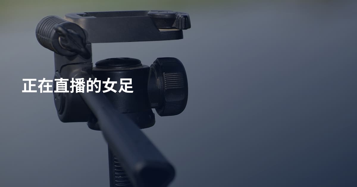 正在直播的女足