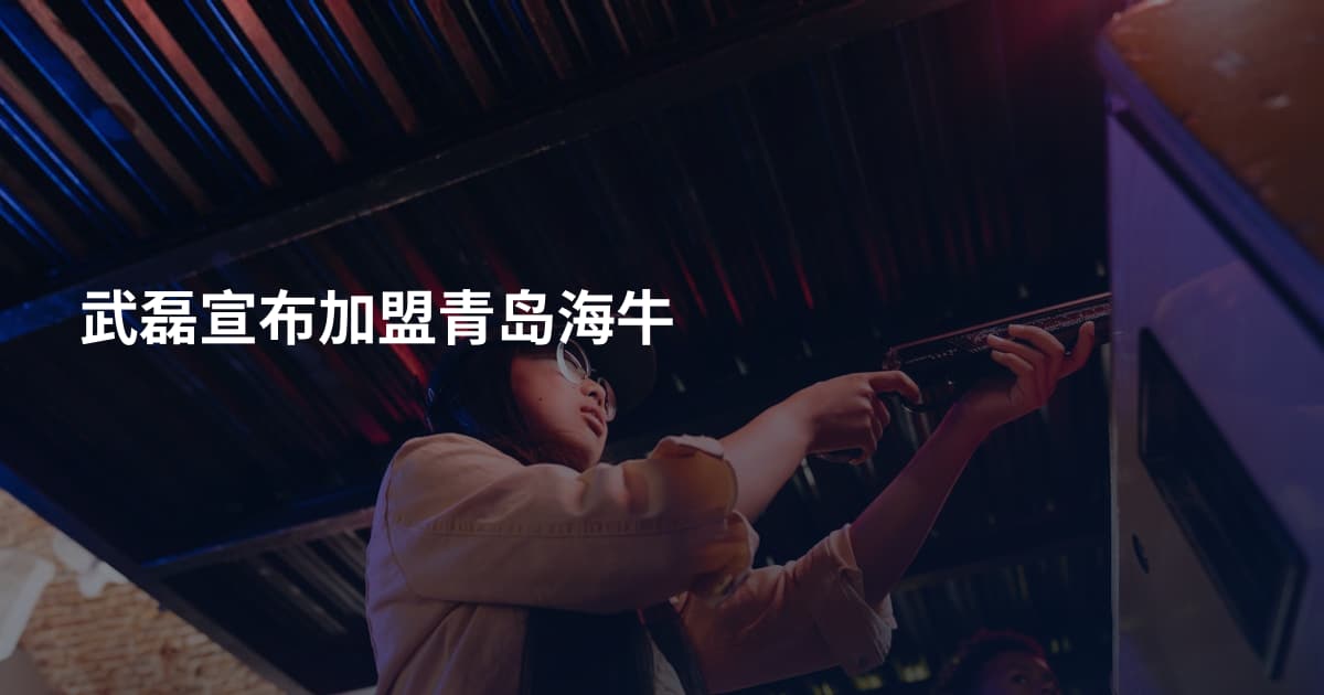 武磊宣布加盟青岛海牛