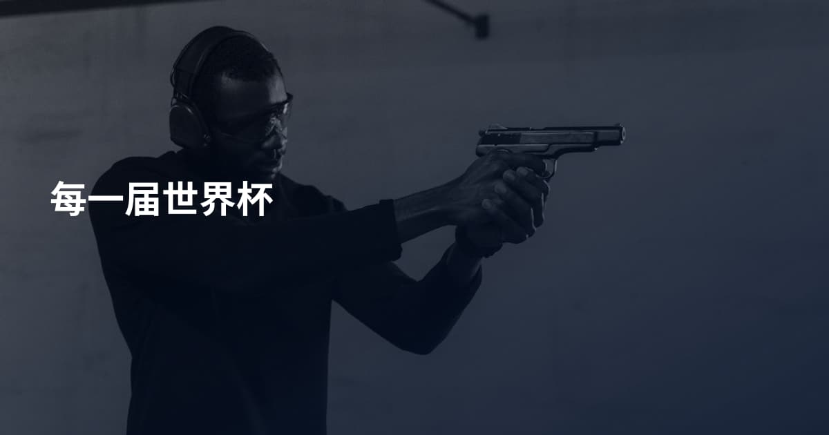 每一届世界杯