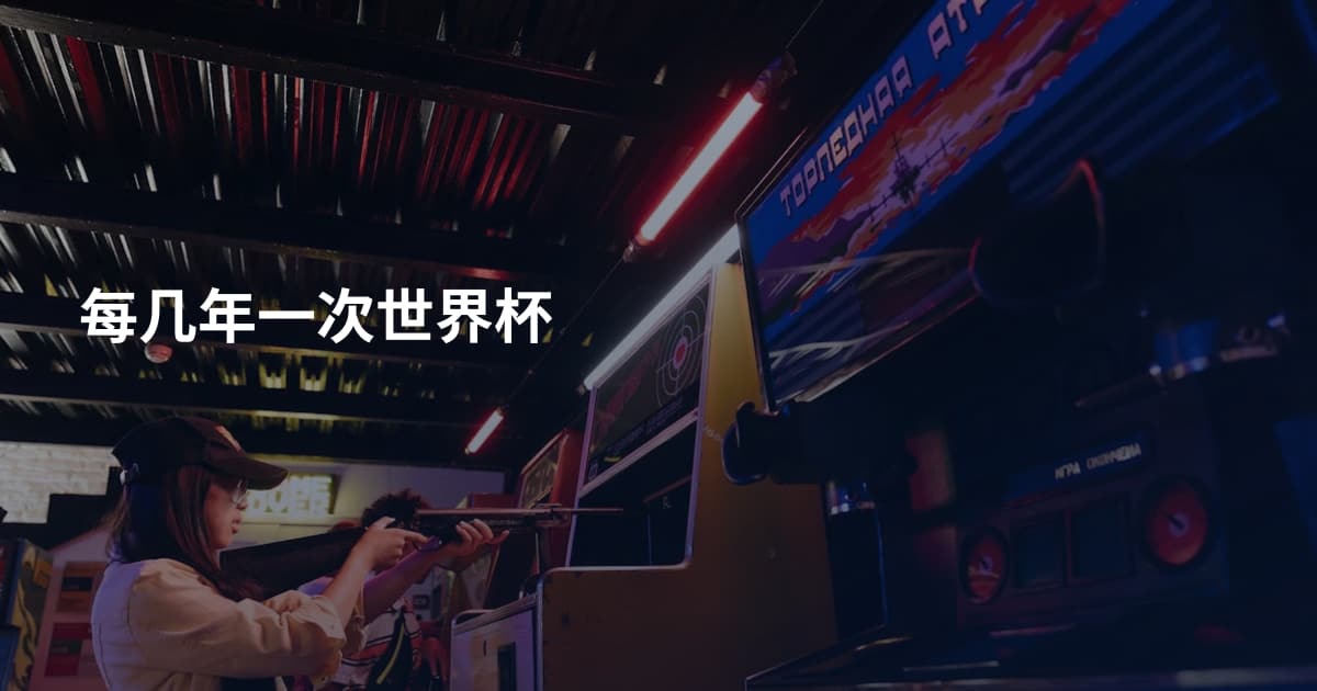 每几年一次世界杯