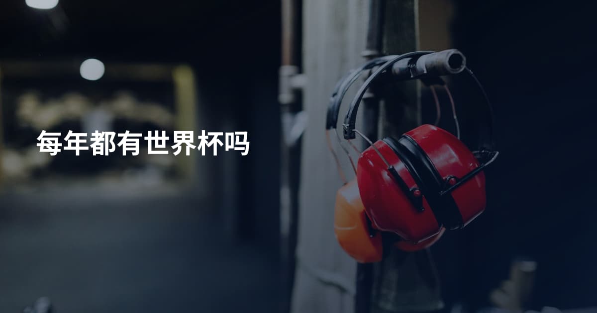 每年都有世界杯吗