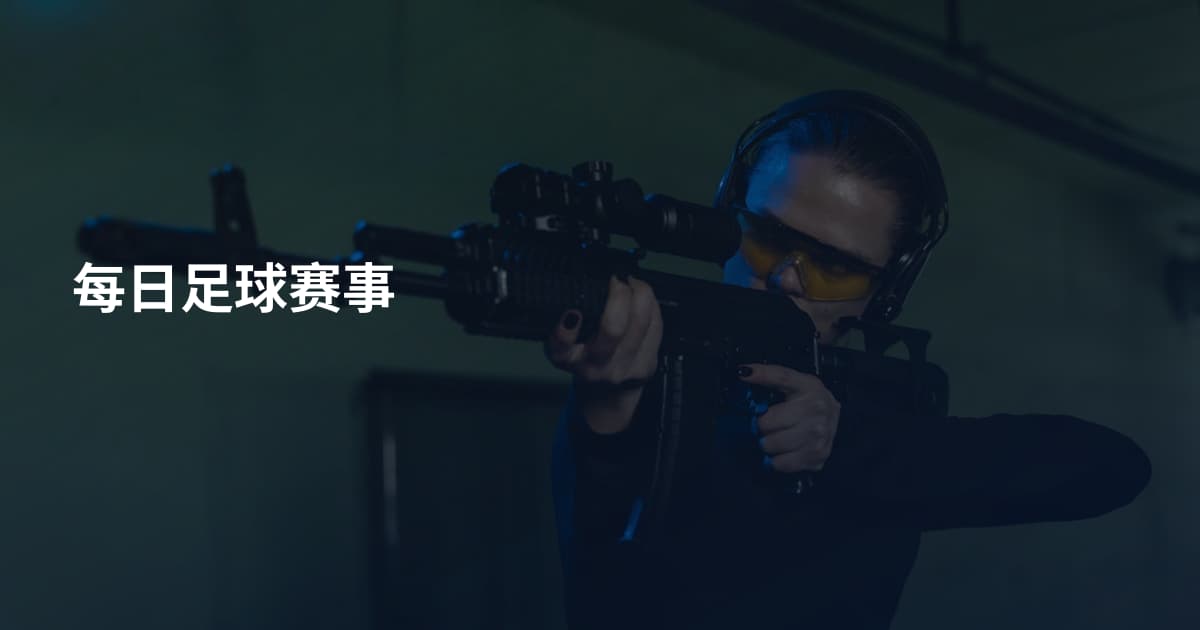 每日足球赛事
