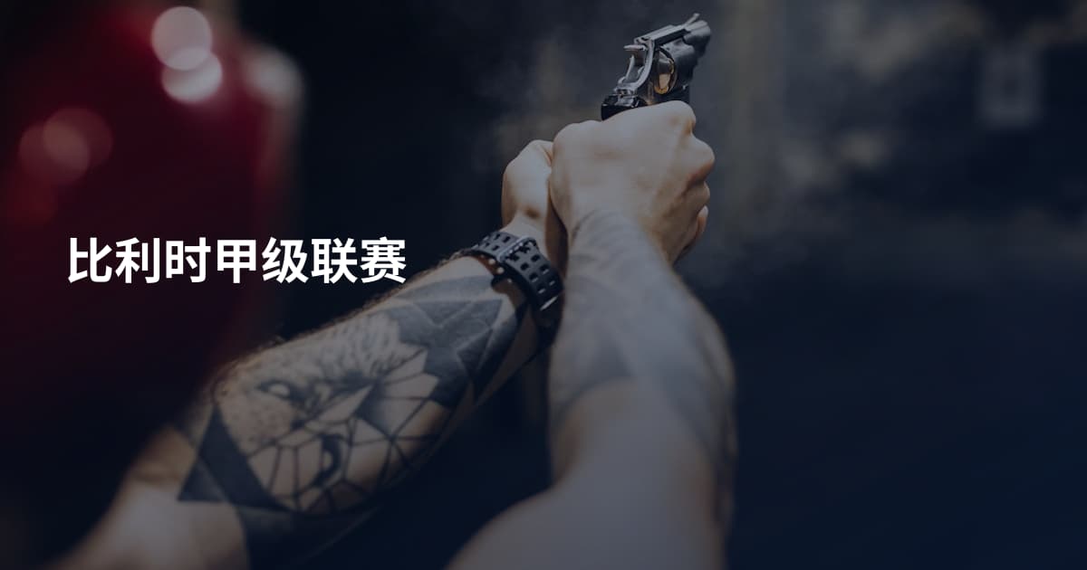 比利时甲级联赛
