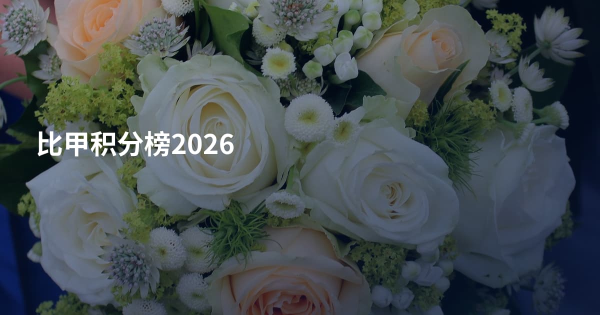 比甲积分榜2026