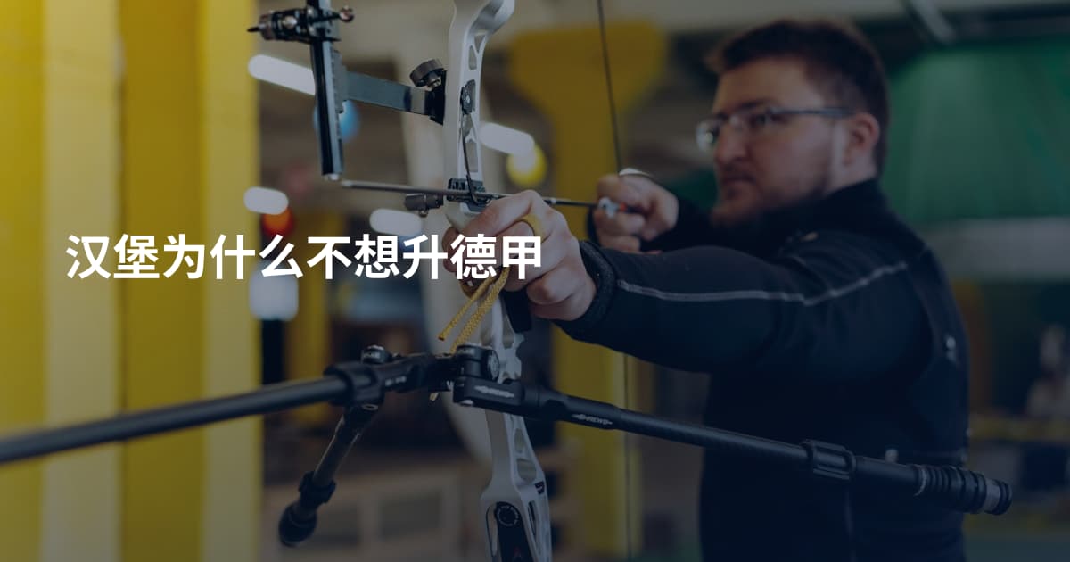 汉堡为什么不想升德甲