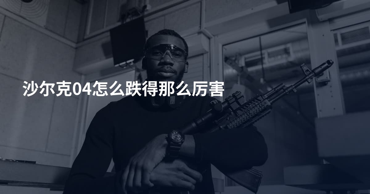 沙尔克04怎么跌得那么厉害