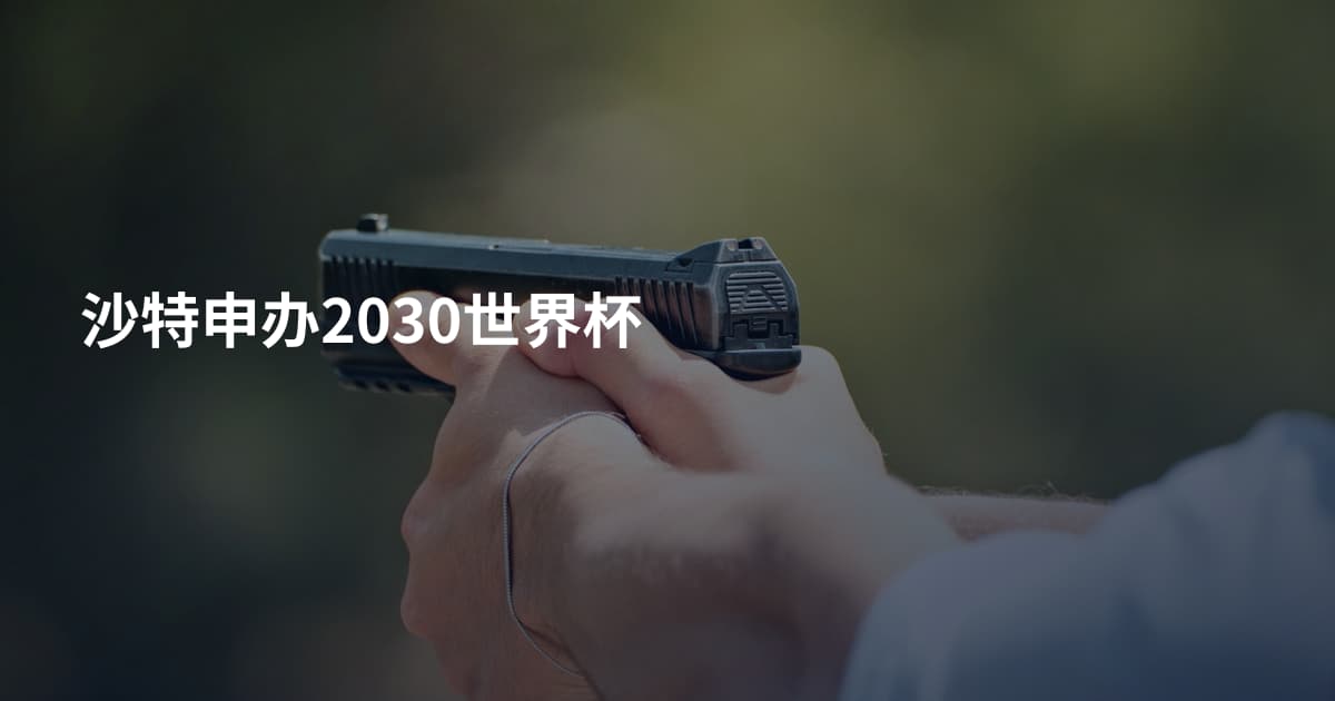 沙特申办2030世界杯