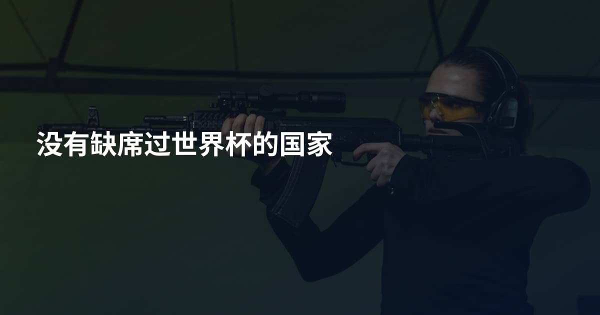 没有缺席过世界杯的国家