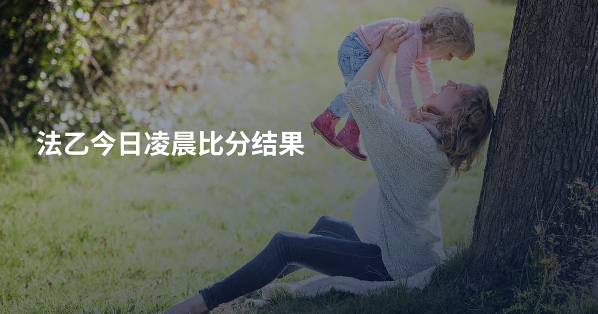 法乙今日凌晨比分结果