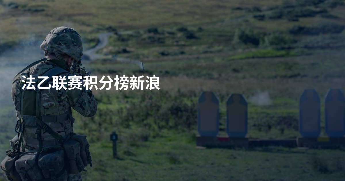 法乙联赛积分榜新浪