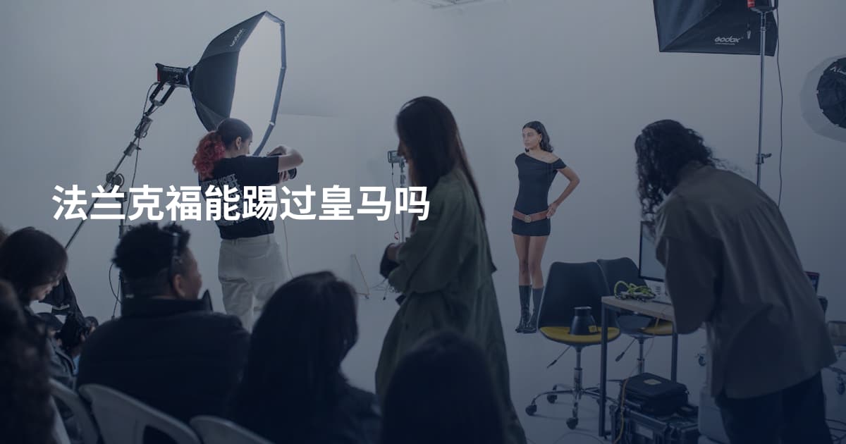法兰克福能踢过皇马吗