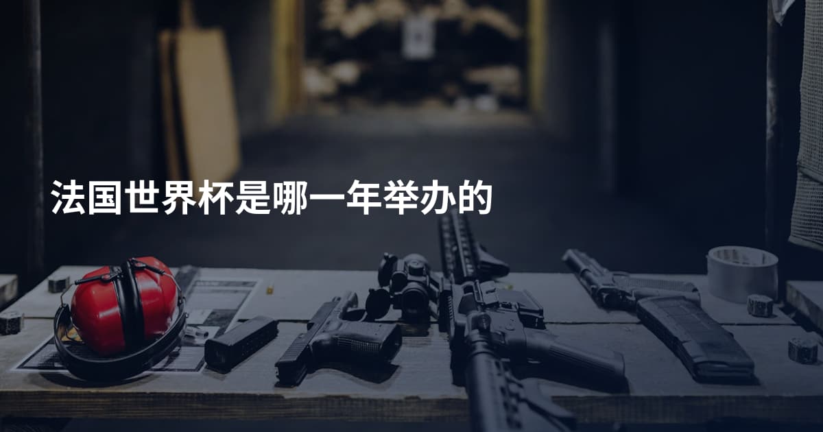 法国世界杯是哪一年举办的