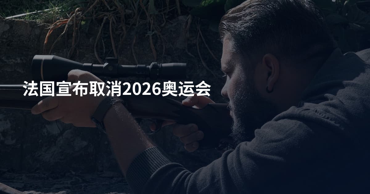 法国宣布取消2026奥运会