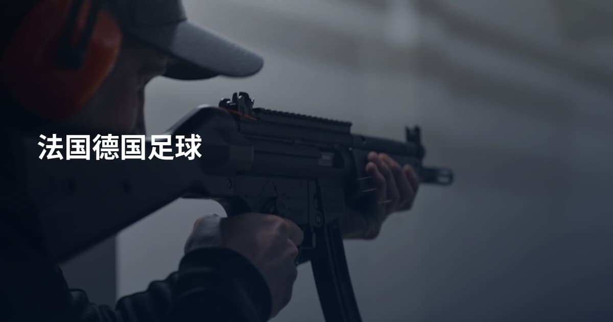 法国德国足球