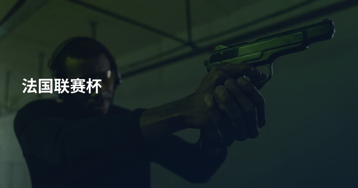 法国联赛杯