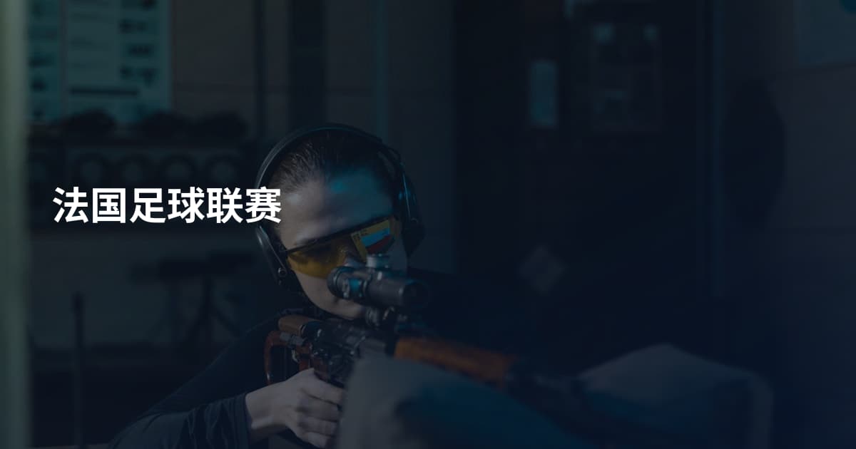 法国足球联赛