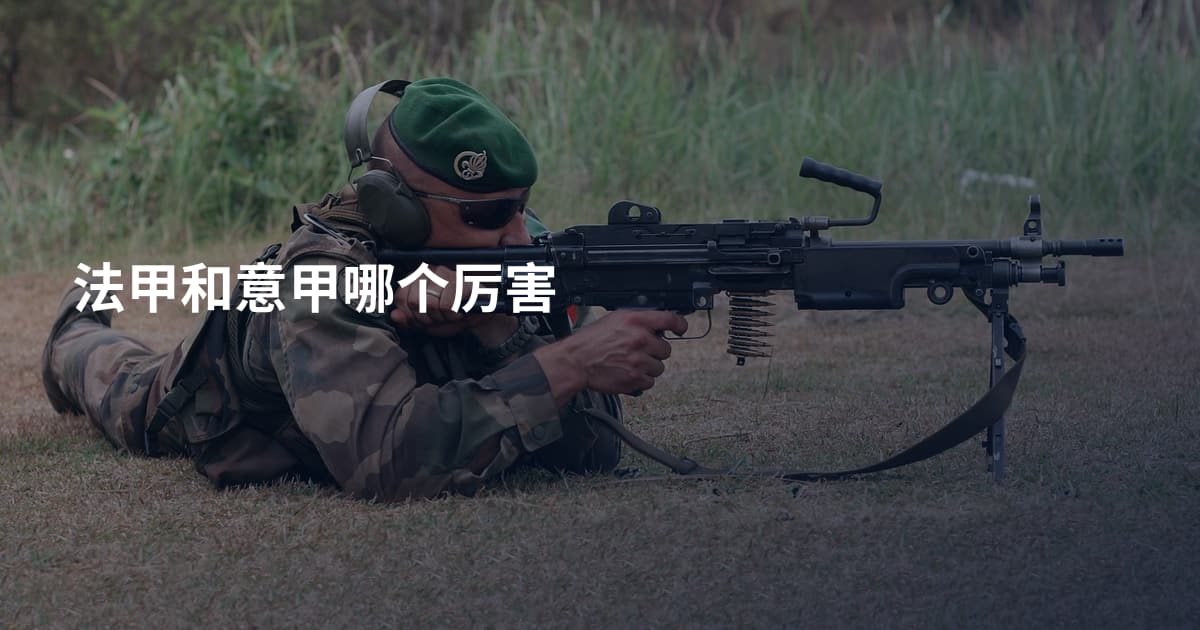 法甲和意甲哪个厉害